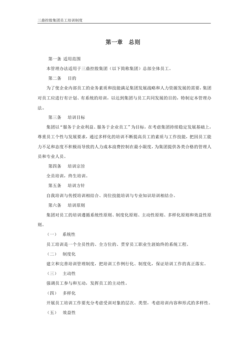 华彩--三鼎控股&mdash;三鼎控股集团培训管理办法（总则）5.31.doc 第3页