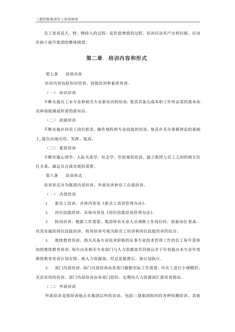 华彩--三鼎控股&mdash;三鼎控股集团培训管理办法（总则）5.31.doc 第4页