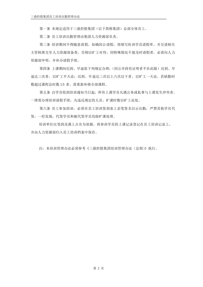 华彩--三鼎控股&mdash;三鼎控股集团培训管理办法--培训出勤管理5.31.doc 第2页