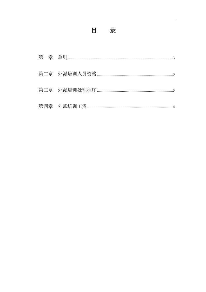 华彩--三鼎控股&mdash;三鼎控股集团培训管理办法--外派培训5.31.doc 第2页
