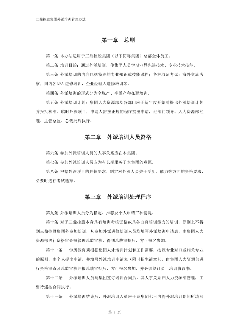 华彩--三鼎控股&mdash;三鼎控股集团培训管理办法--外派培训5.31.doc 第3页