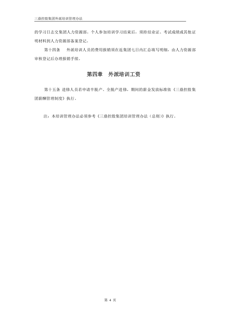 华彩--三鼎控股&mdash;三鼎控股集团培训管理办法--外派培训5.31.doc 第4页