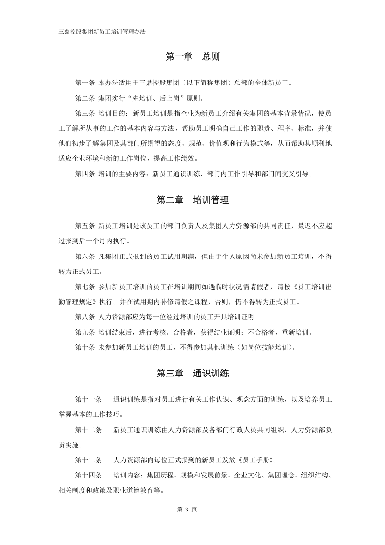 华彩--三鼎控股&mdash;三鼎控股集团培训管理办法--新员工培训5.31.doc 第3页