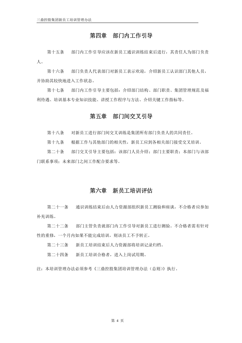 华彩--三鼎控股&mdash;三鼎控股集团培训管理办法--新员工培训5.31.doc 第4页