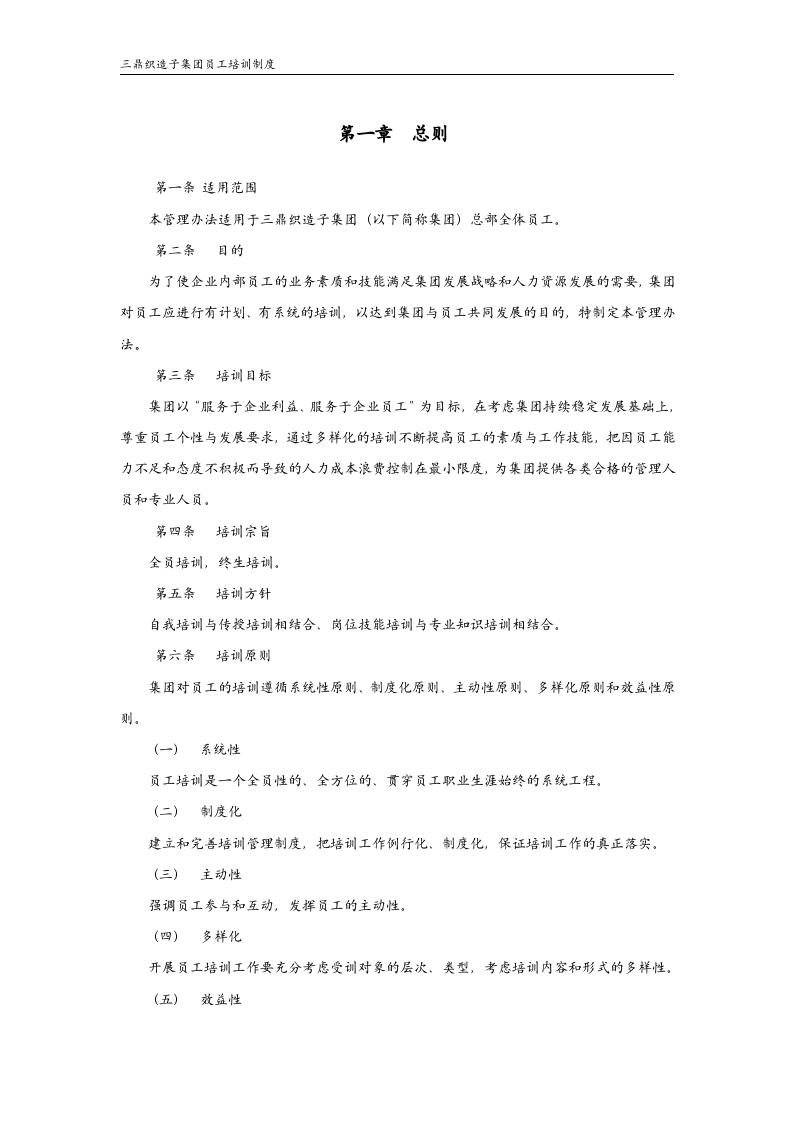 华彩--三鼎控股&mdash;三鼎织造子集团培训管理办法（总则）9.20.doc 第3页
