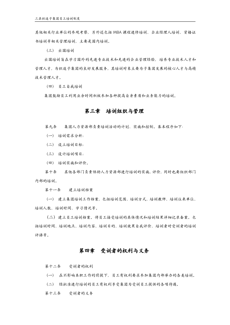 华彩--三鼎控股&mdash;三鼎织造子集团培训管理办法（总则）9.20.doc 第5页