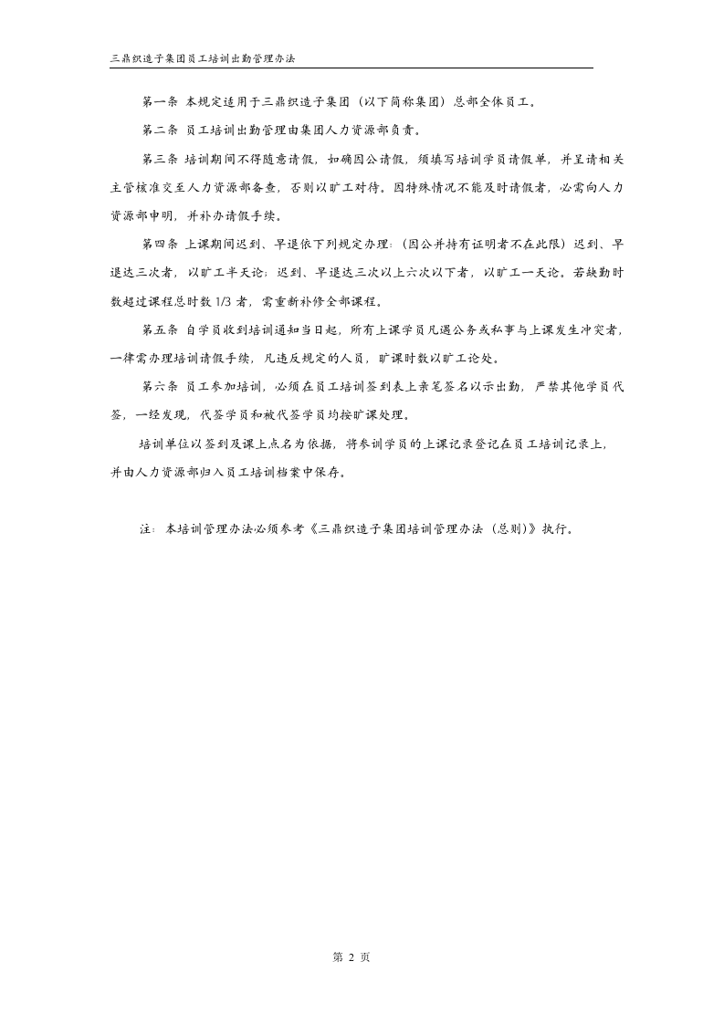 华彩--三鼎控股&mdash;三鼎织造子集团培训管理办法--培训出勤管理9.20.doc 第2页