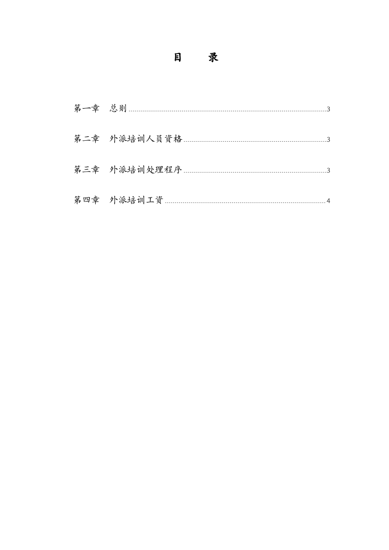 华彩--三鼎控股&mdash;三鼎织造子集团培训管理办法--外派培训9.20.doc 第2页