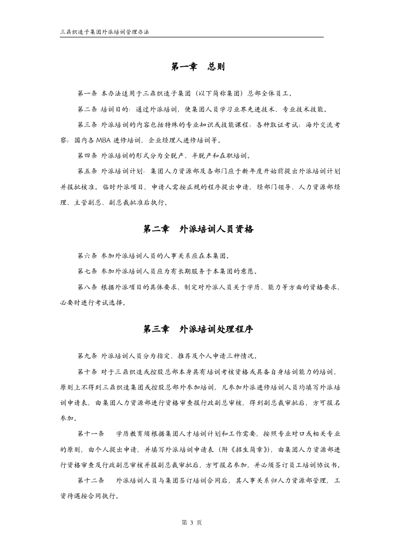 华彩--三鼎控股&mdash;三鼎织造子集团培训管理办法--外派培训9.20.doc 第3页
