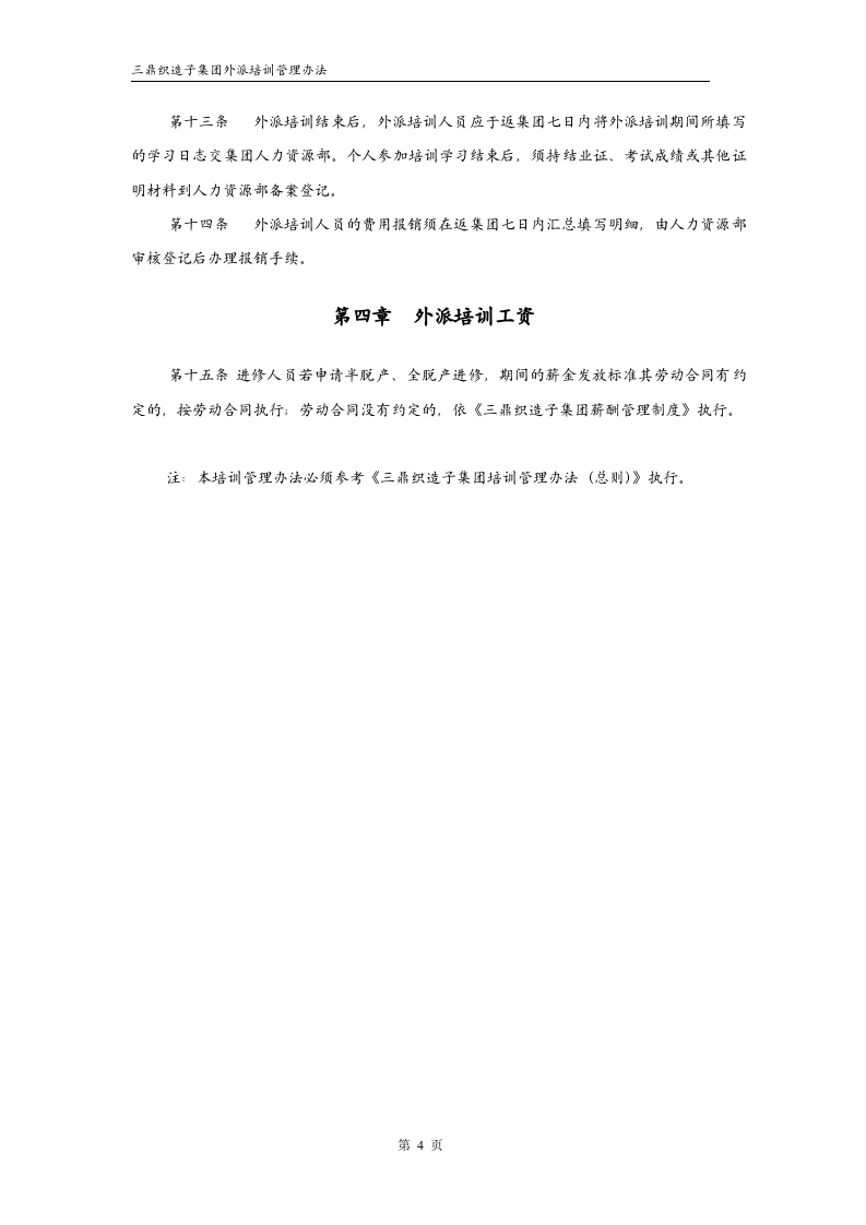 华彩--三鼎控股&mdash;三鼎织造子集团培训管理办法--外派培训9.20.doc 第4页