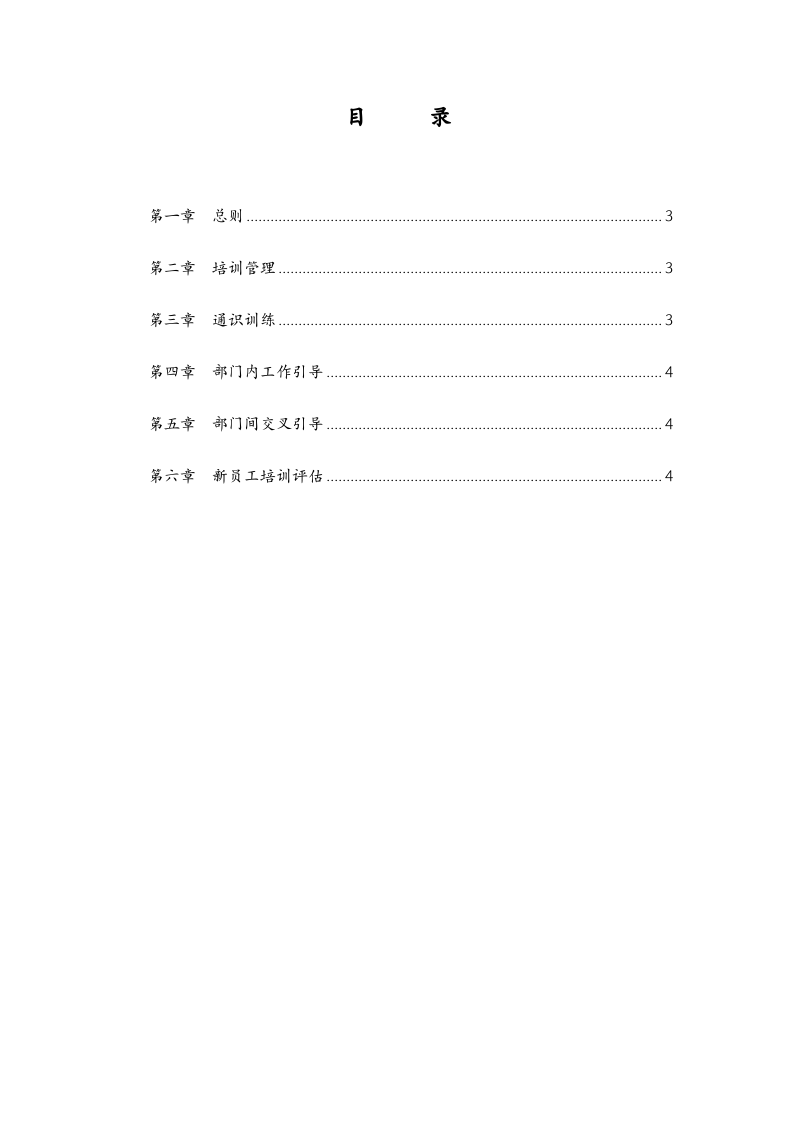 华彩--三鼎控股&mdash;三鼎织造子集团培训管理办法--新员工培训9.20.doc 第2页