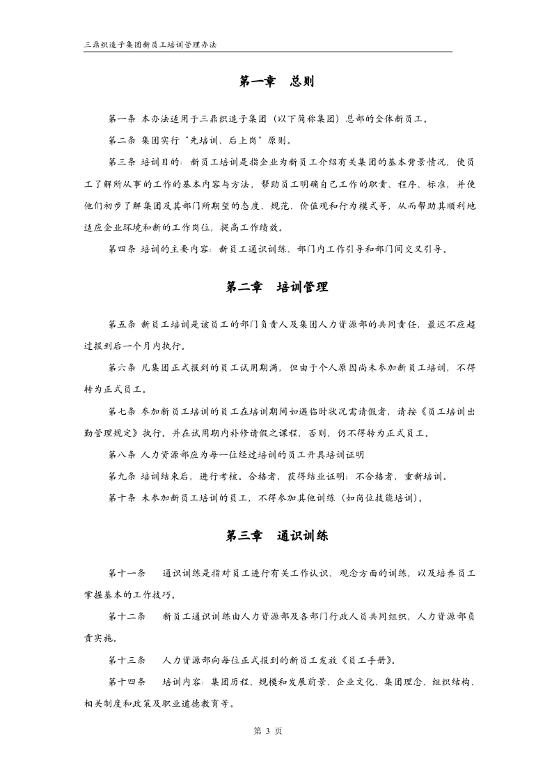 华彩--三鼎控股&mdash;三鼎织造子集团培训管理办法--新员工培训9.20.doc 第3页