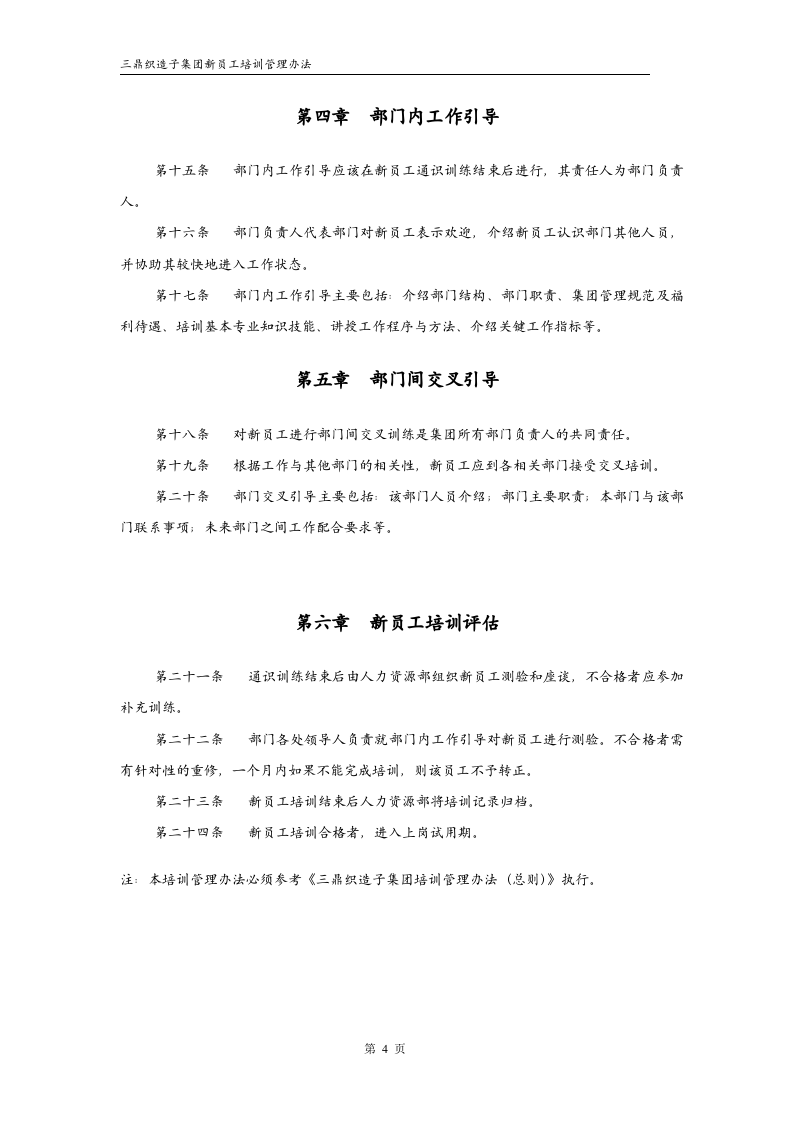华彩--三鼎控股&mdash;三鼎织造子集团培训管理办法--新员工培训9.20.doc 第4页