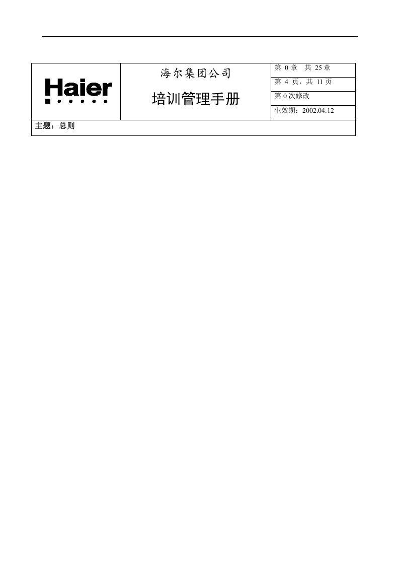 华彩-舜宇项目&mdash;海尔培训管理手册.doc 第4页