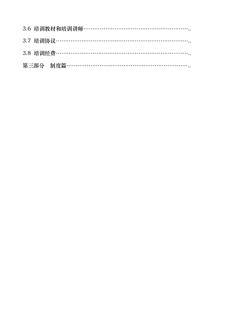 华彩-舜宇项目&mdash;培训管理体系.doc 第3页