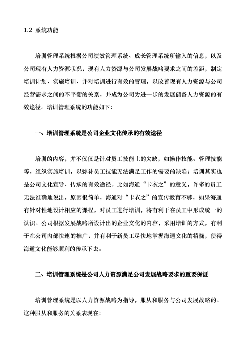 华彩-舜宇项目&mdash;培训管理体系.doc 第5页