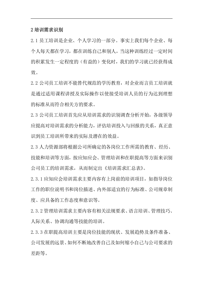 华彩-舜宇项目&mdash;培训管理制度.doc 第2页