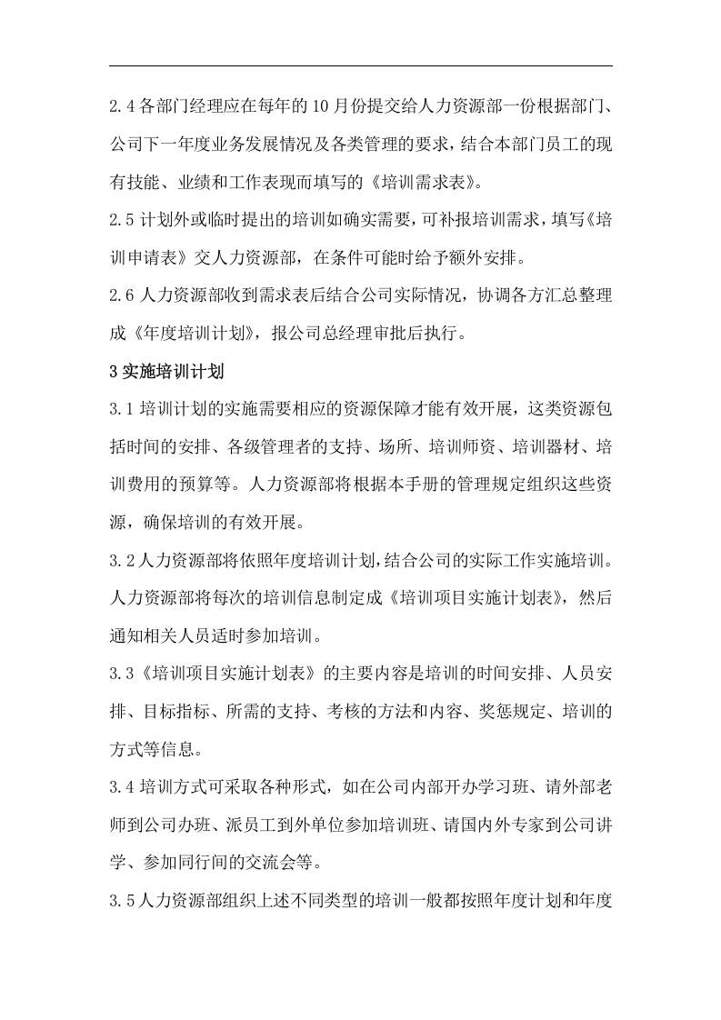 华彩-舜宇项目&mdash;培训管理制度.doc 第3页