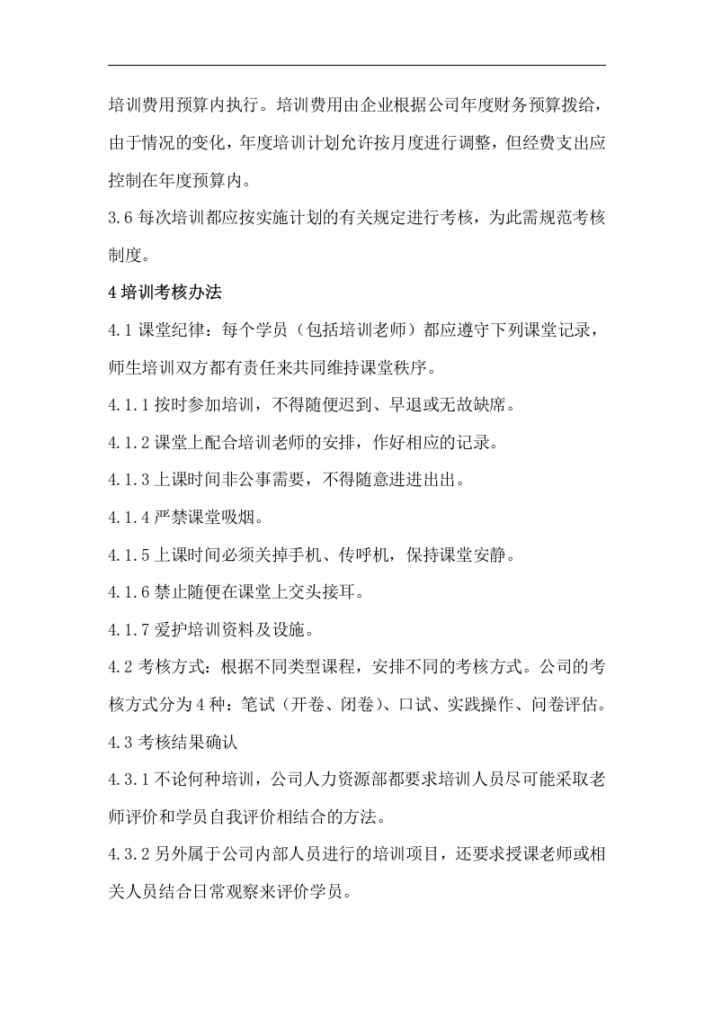 华彩-舜宇项目&mdash;培训管理制度.doc 第4页