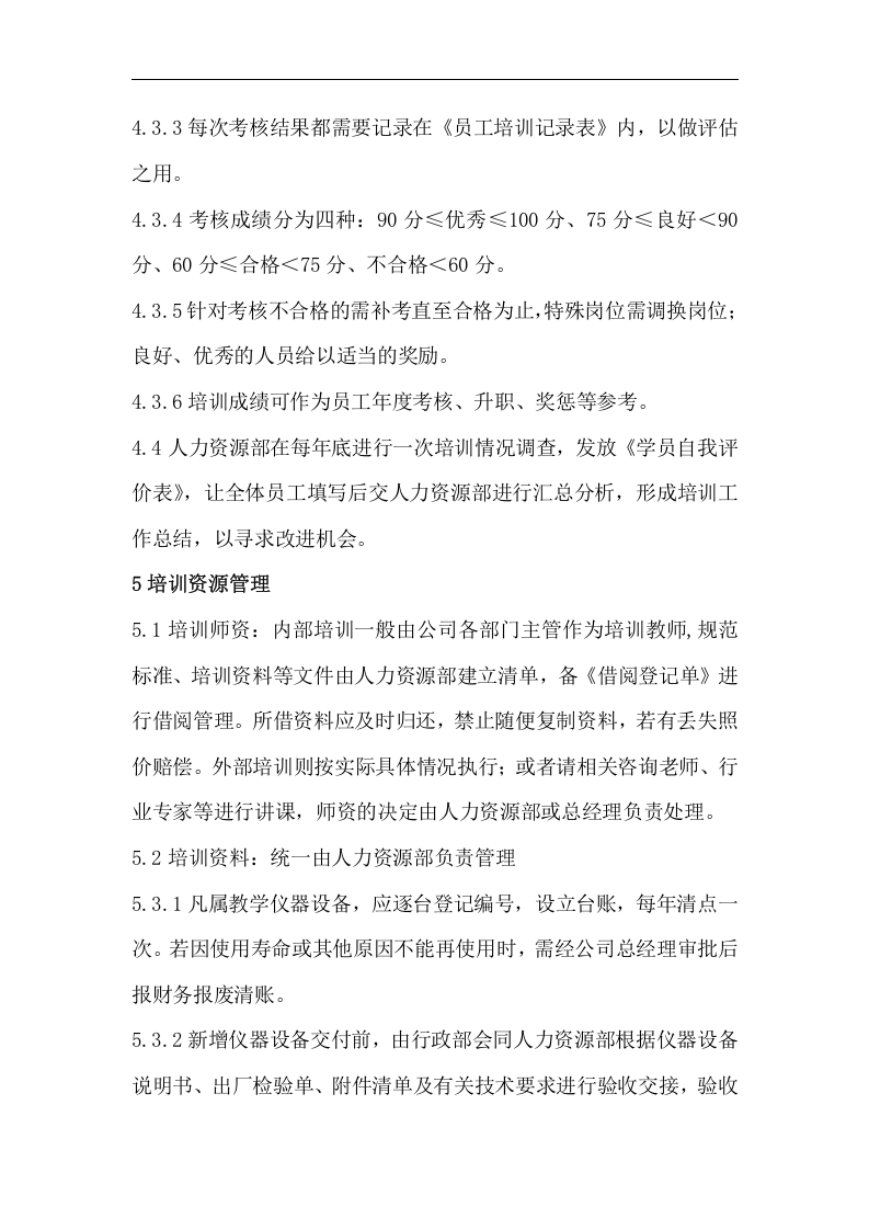 华彩-舜宇项目&mdash;培训管理制度.doc 第5页
