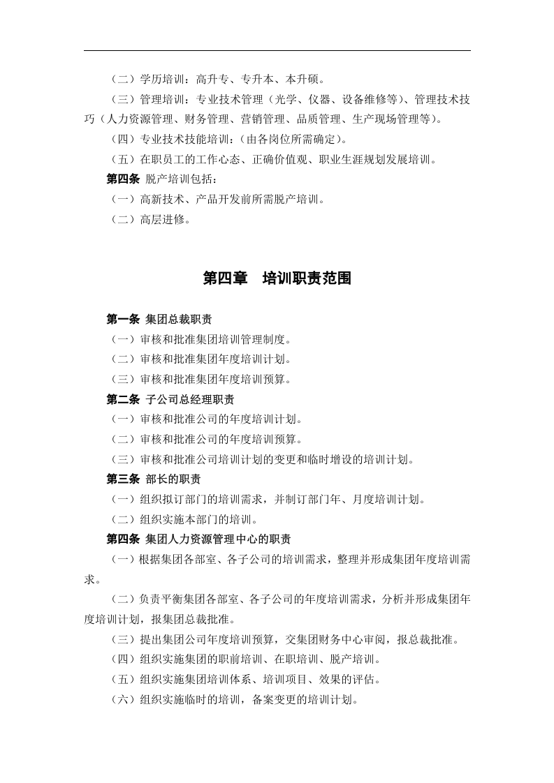 华彩-舜宇项目&mdash;舜宇集团培训纲要内容.doc 第4页