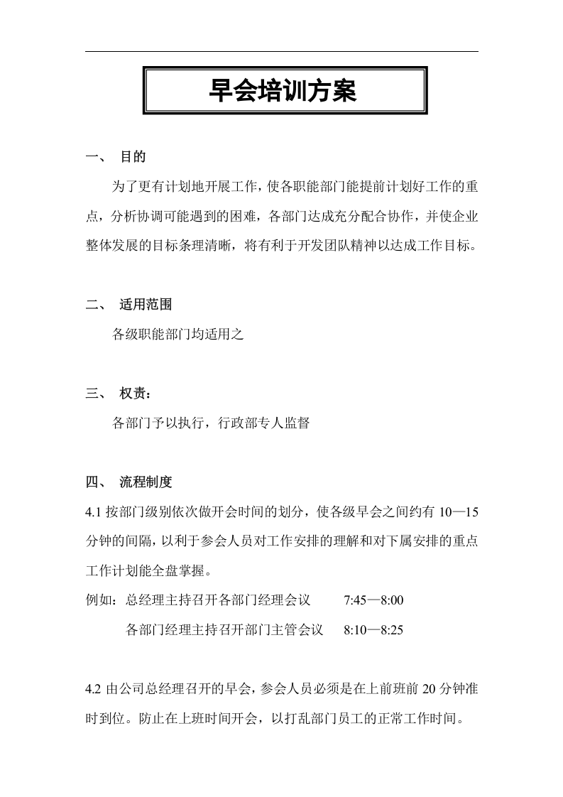 华彩-舜宇项目&mdash;早会培训方案.doc 第2页