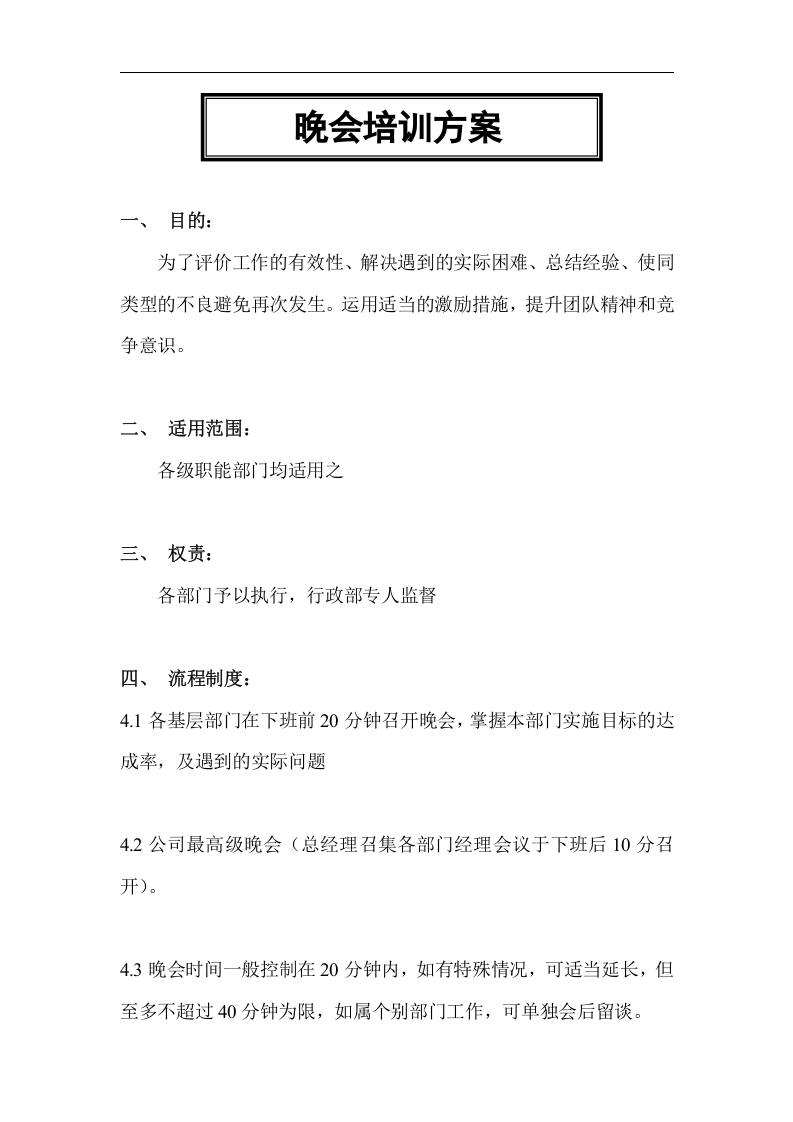 华彩-舜宇项目&mdash;早会培训方案.doc 第5页