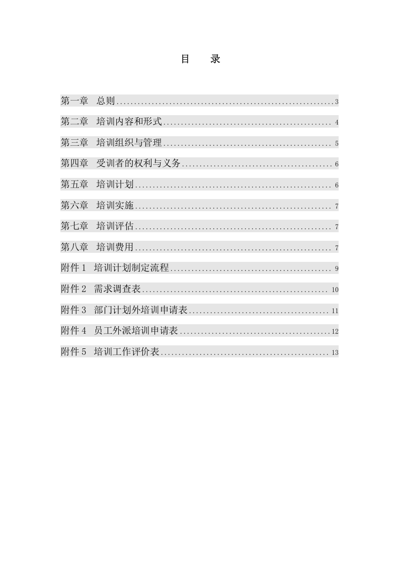 华彩咨询&mdash;杭挂集团&mdash;杭挂企业集团培训管理办法（总则）.doc 第2页
