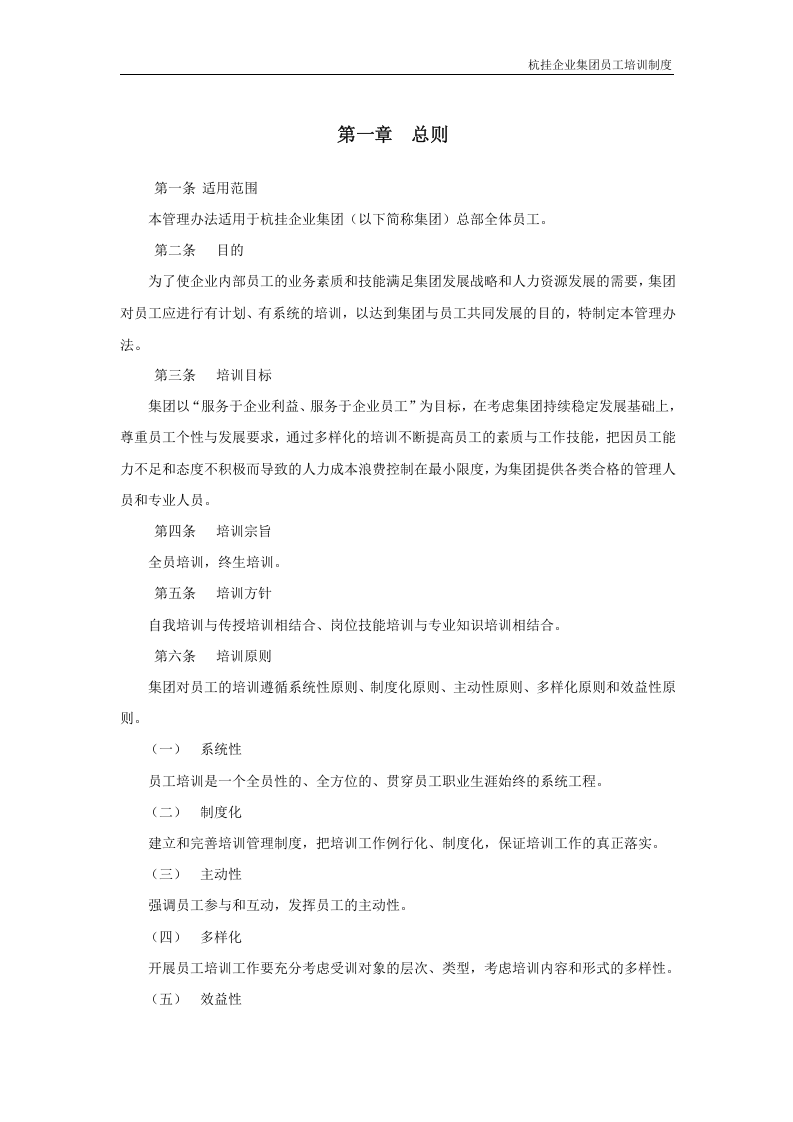 华彩咨询&mdash;杭挂集团&mdash;杭挂企业集团培训管理办法（总则）.doc 第3页
