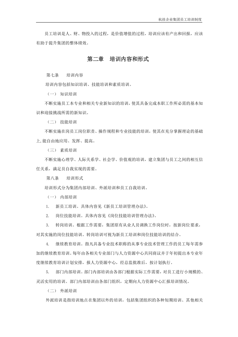 华彩咨询&mdash;杭挂集团&mdash;杭挂企业集团培训管理办法（总则）.doc 第4页