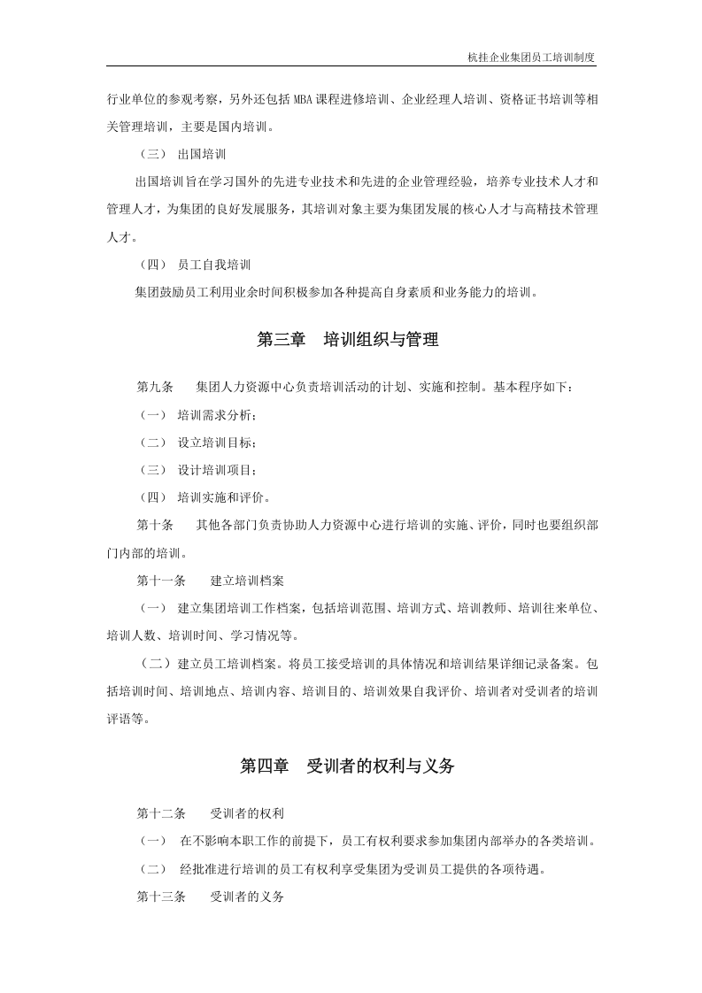 华彩咨询&mdash;杭挂集团&mdash;杭挂企业集团培训管理办法（总则）.doc 第5页