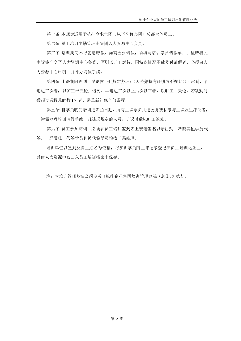 华彩咨询&mdash;杭挂集团&mdash;杭挂企业集团培训管理办法--培训出勤管理.doc 第2页