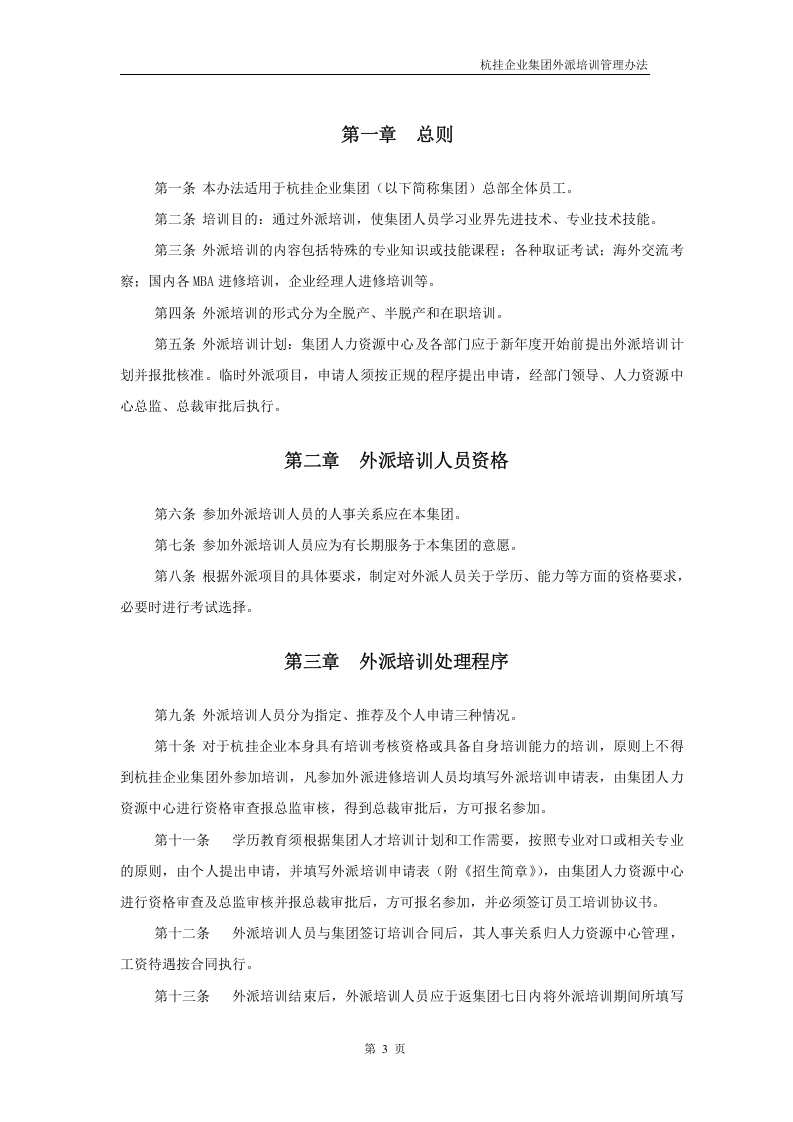 华彩咨询&mdash;杭挂集团&mdash;杭挂企业集团培训管理办法--外派培训.doc 第3页