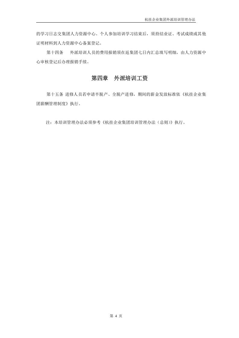 华彩咨询&mdash;杭挂集团&mdash;杭挂企业集团培训管理办法--外派培训.doc 第4页
