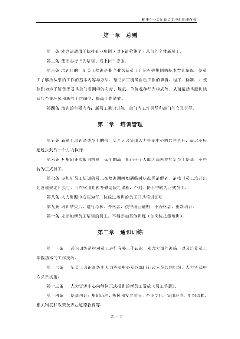 华彩咨询&mdash;杭挂集团&mdash;杭挂企业集团培训管理办法--新员工培训.doc 第3页