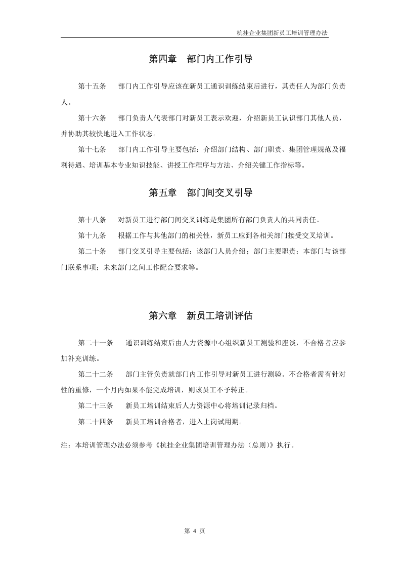 华彩咨询&mdash;杭挂集团&mdash;杭挂企业集团培训管理办法--新员工培训.doc 第4页