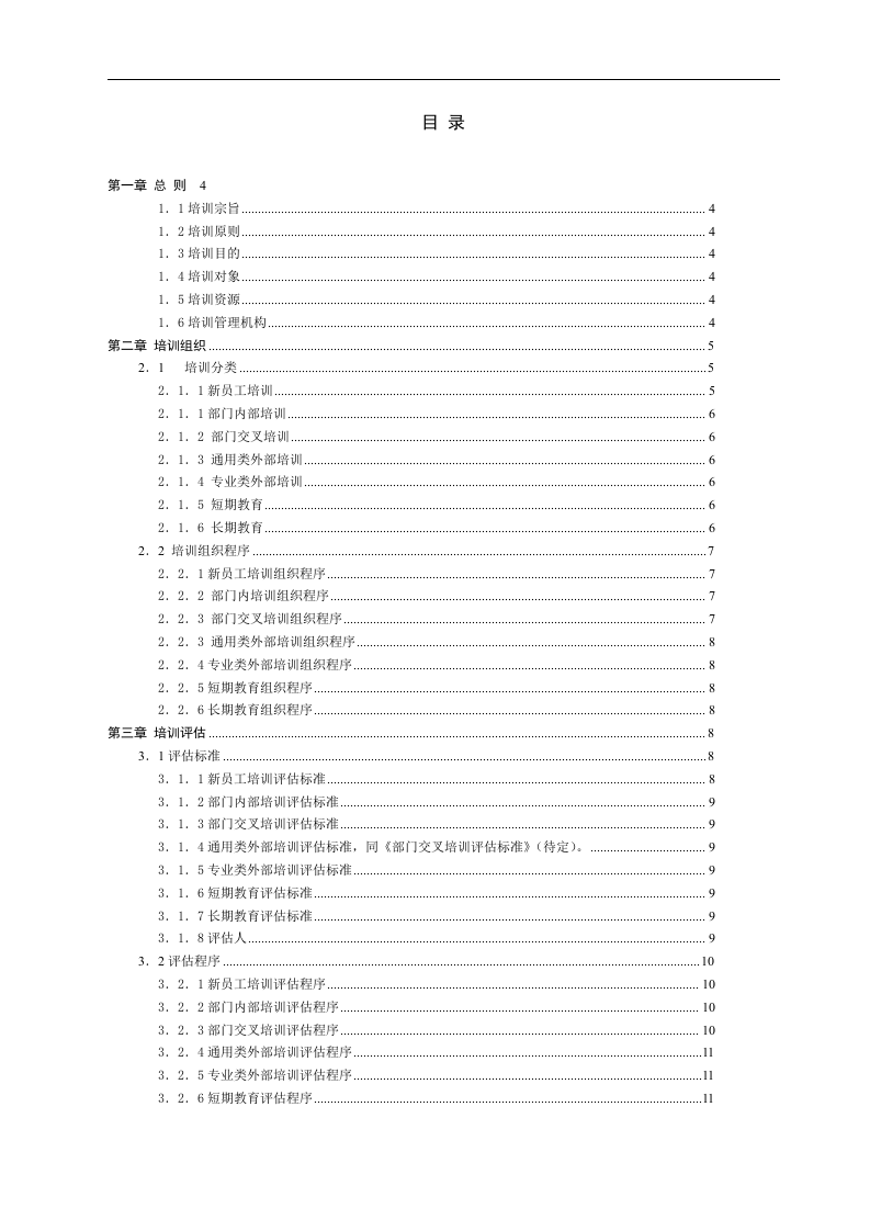 华盈恒信&mdash;福建金辉房地产&mdash;福州金辉培训管理办法.doc 第2页