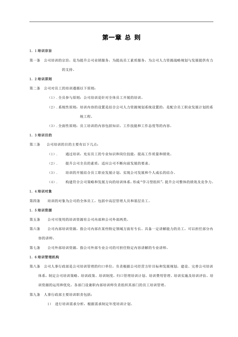华盈恒信&mdash;福建金辉房地产&mdash;福州金辉培训管理办法.doc 第4页