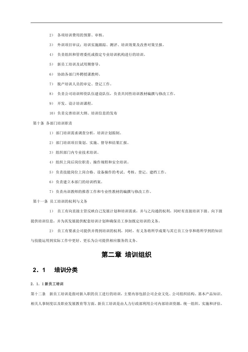 华盈恒信&mdash;福建金辉房地产&mdash;福州金辉培训管理办法.doc 第5页