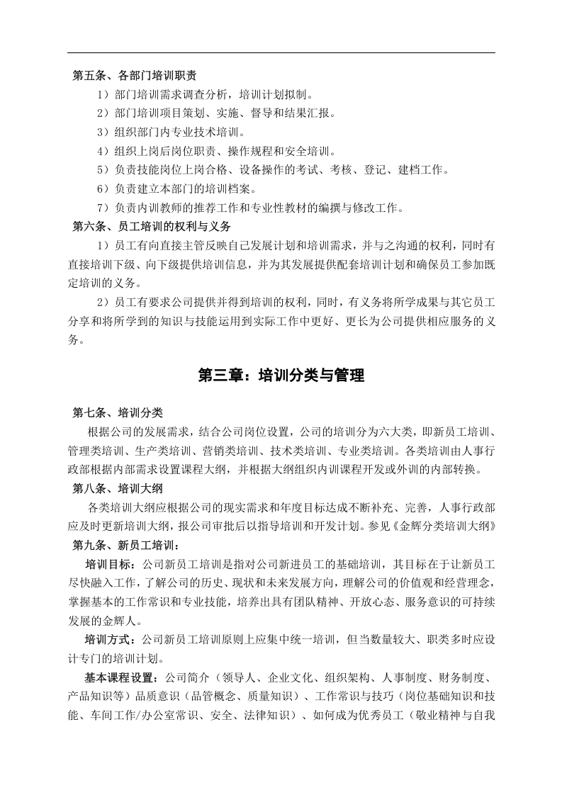 华盈恒信&mdash;福建金辉房地产&mdash;金辉培训管理与发展管理制度.doc 第2页