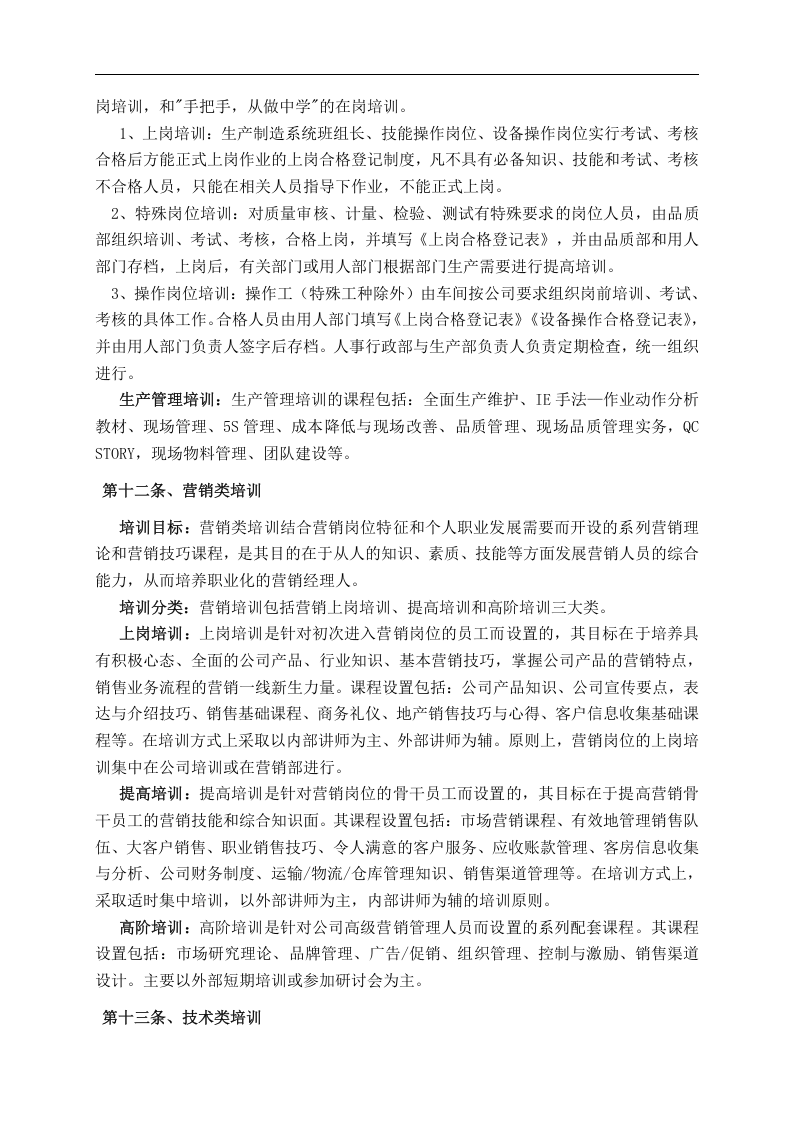 华盈恒信&mdash;福建金辉房地产&mdash;金辉培训管理与发展管理制度.doc 第4页