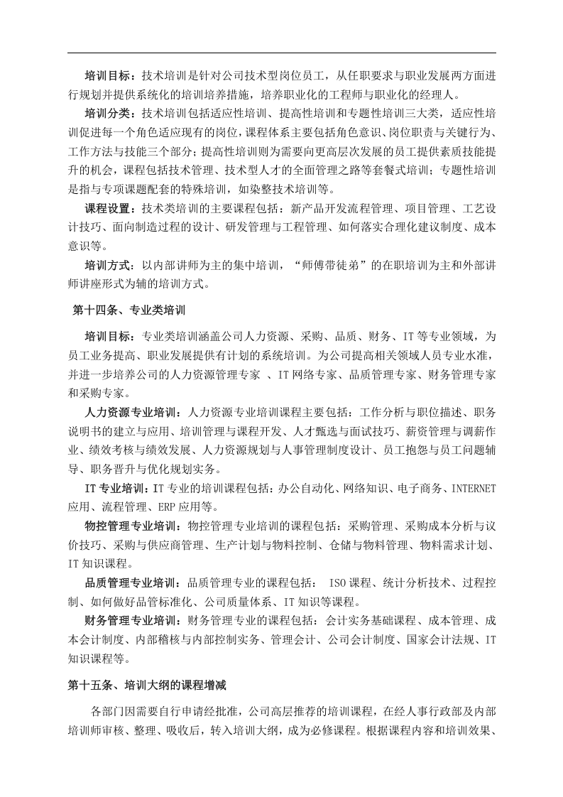 华盈恒信&mdash;福建金辉房地产&mdash;金辉培训管理与发展管理制度.doc 第5页