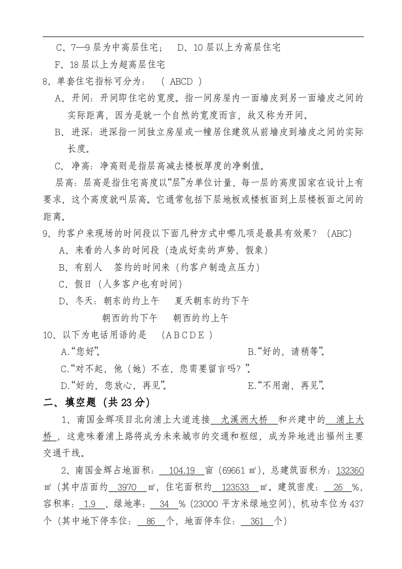 华盈恒信&mdash;福建金辉房地产&mdash;南国金辉售楼部培训考核问卷.doc 第2页