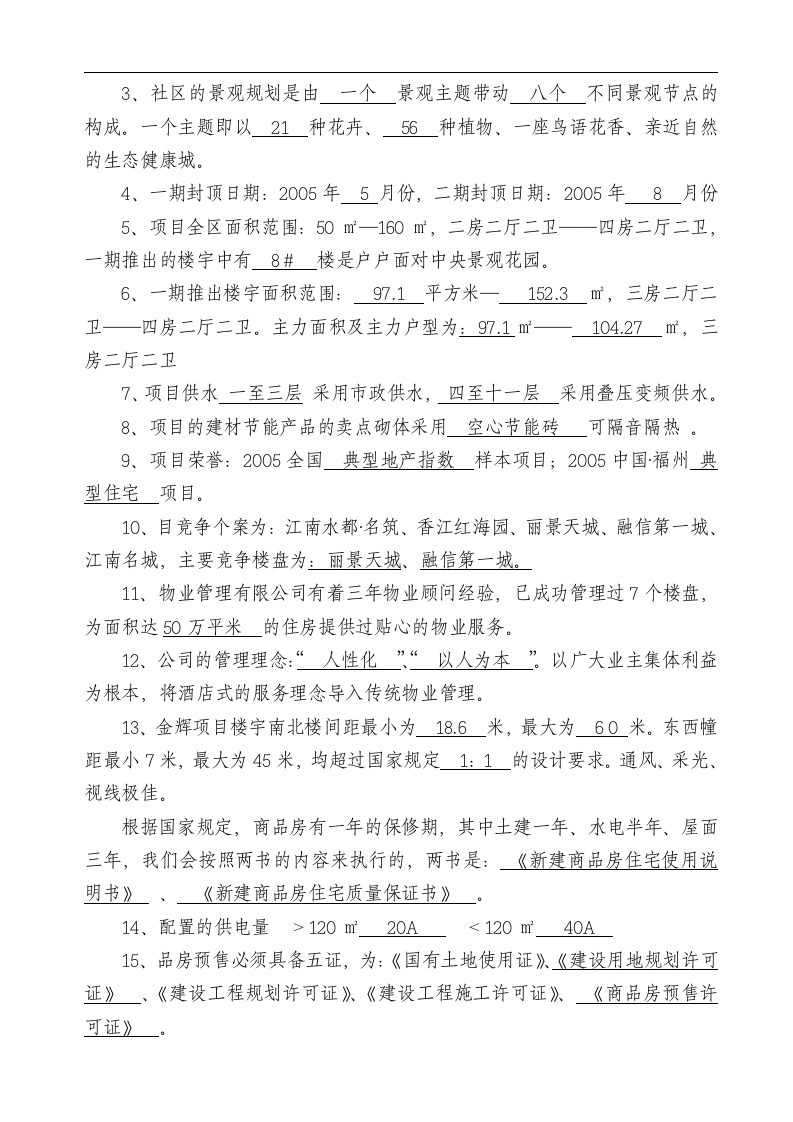 华盈恒信&mdash;福建金辉房地产&mdash;南国金辉售楼部培训考核问卷.doc 第3页