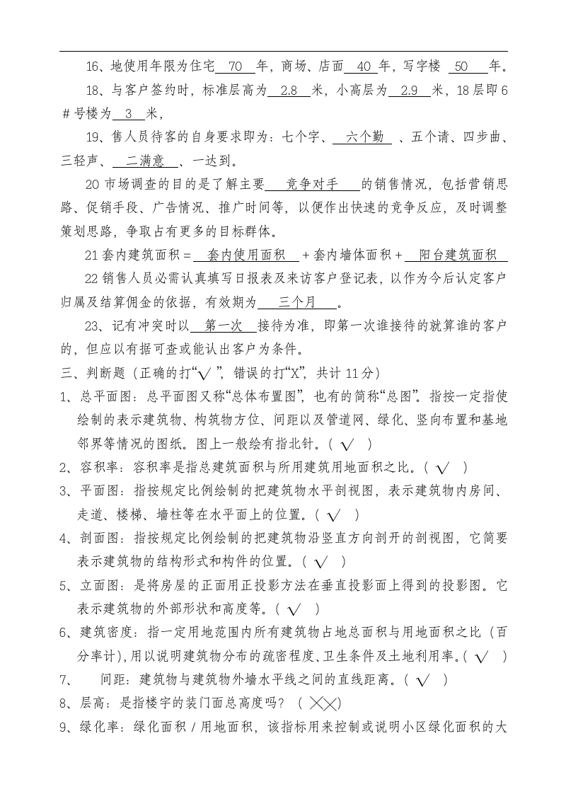 华盈恒信&mdash;福建金辉房地产&mdash;南国金辉售楼部培训考核问卷.doc 第4页