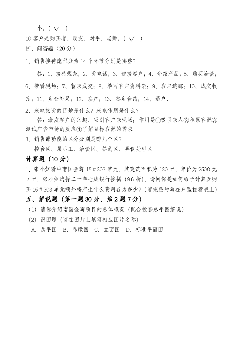 华盈恒信&mdash;福建金辉房地产&mdash;南国金辉售楼部培训考核问卷.doc 第5页