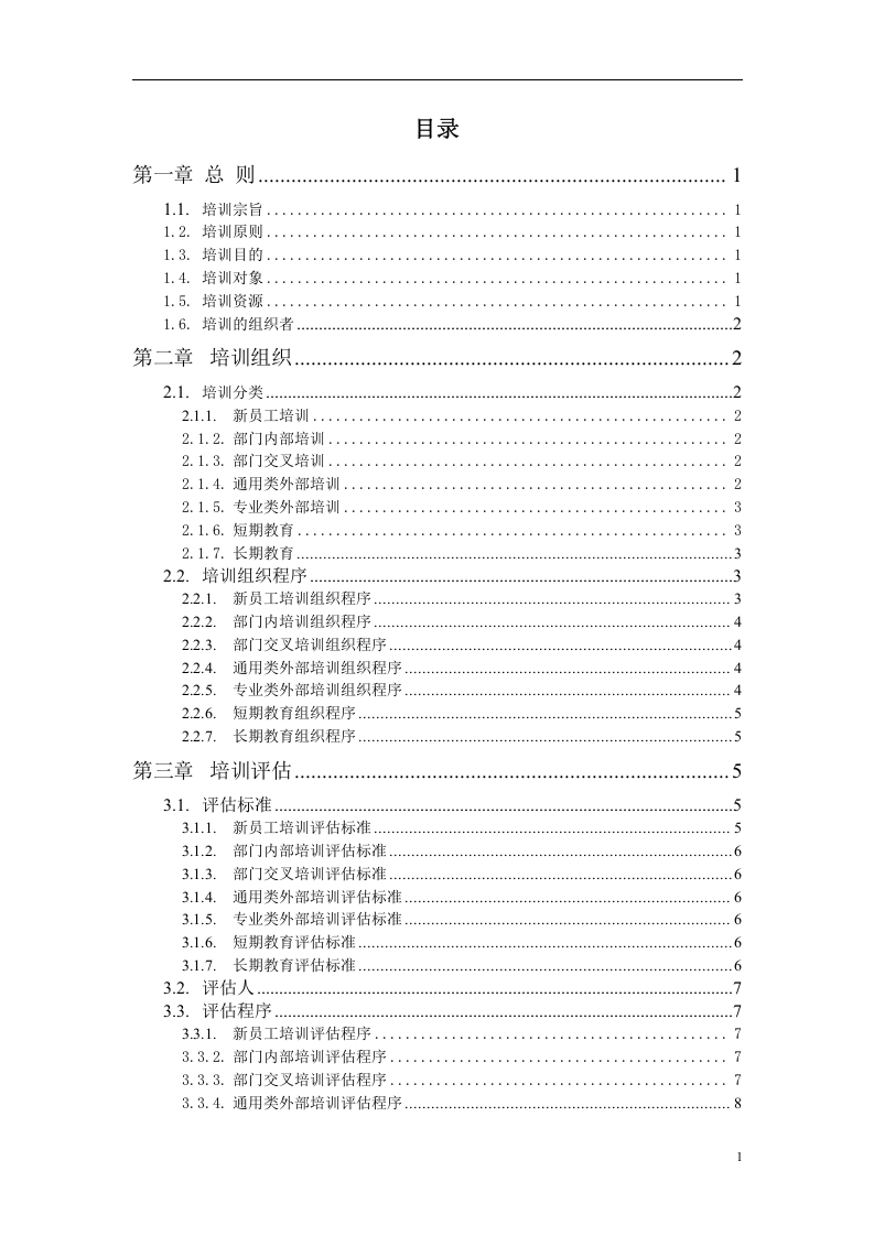 华盈恒信&mdash;福建金辉房地产&mdash;培训管理办法1116.doc 第2页