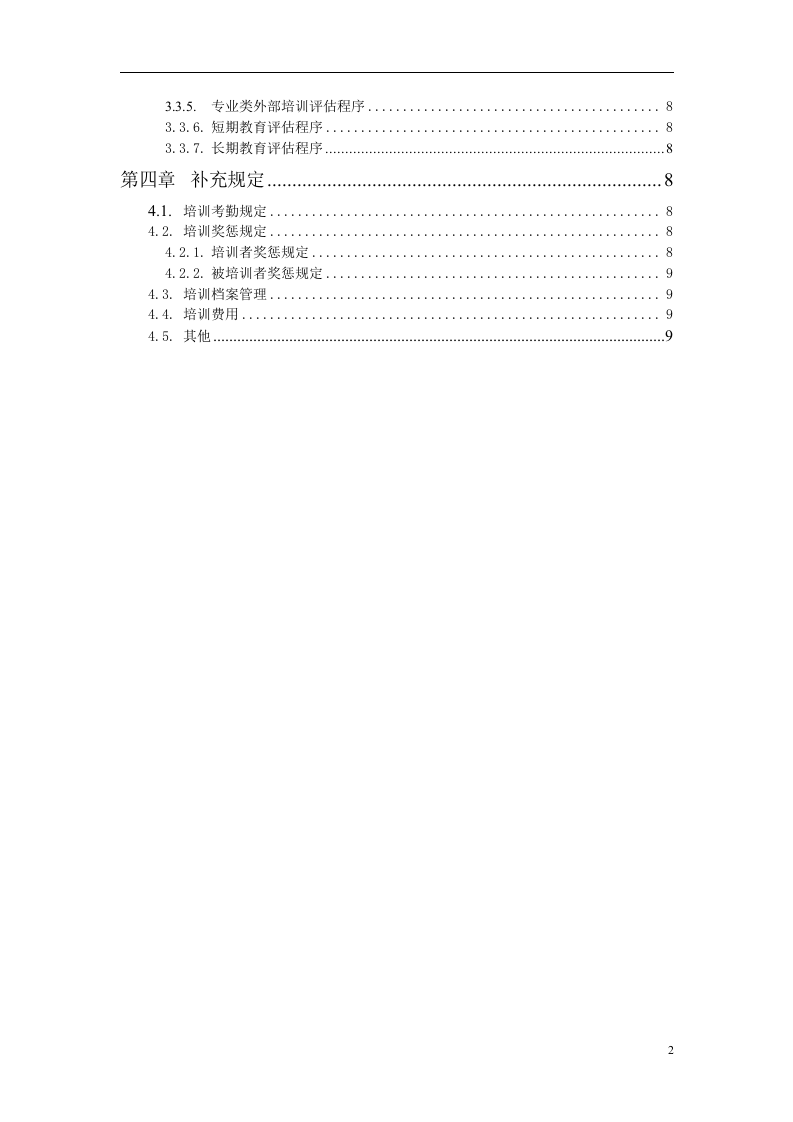 华盈恒信&mdash;福建金辉房地产&mdash;培训管理办法1116.doc 第3页