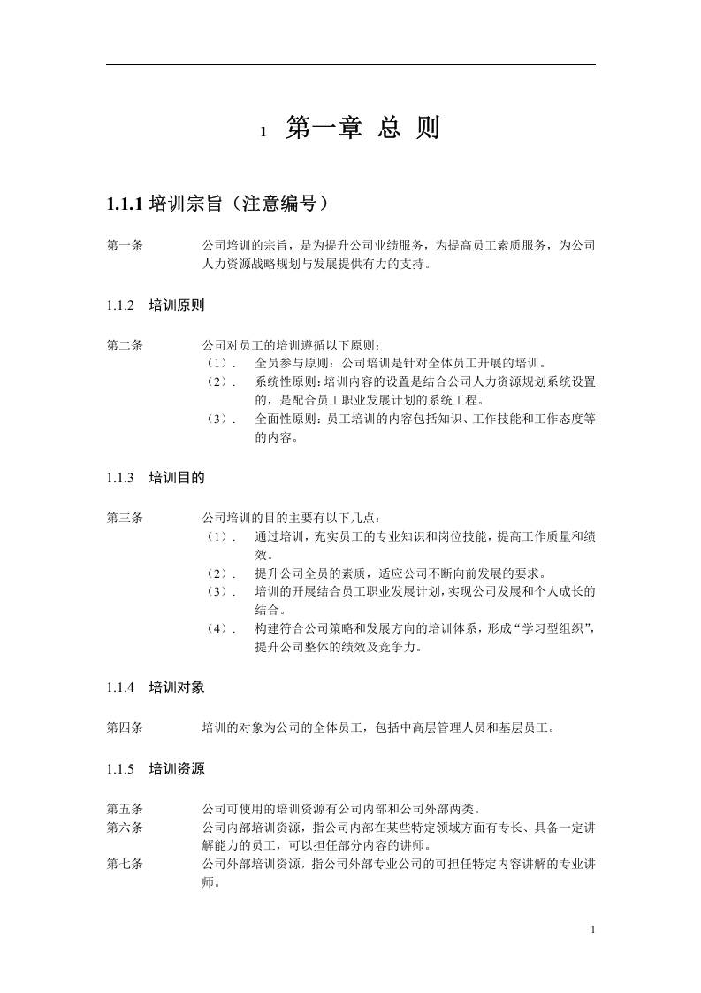 华盈恒信&mdash;福建金辉房地产&mdash;培训管理办法1116.doc 第4页