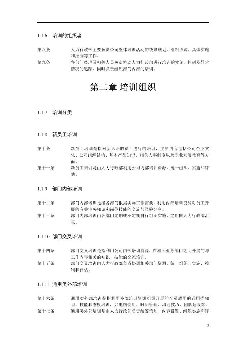 华盈恒信&mdash;福建金辉房地产&mdash;培训管理办法1116.doc 第5页